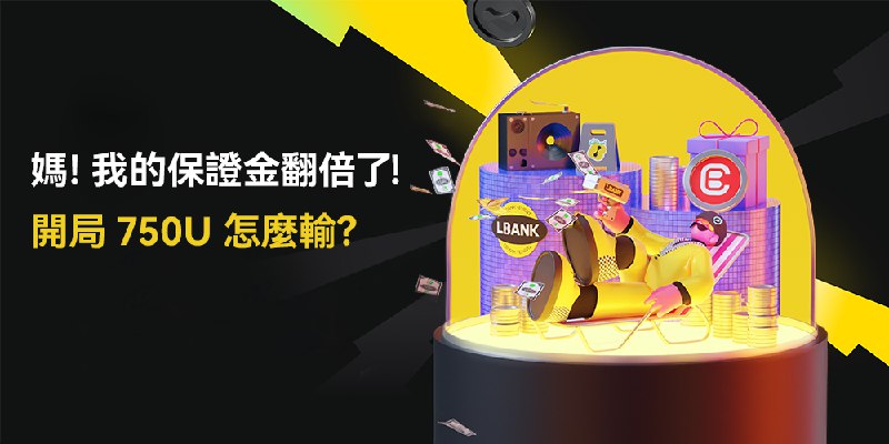 媽！我的保證金翻倍了!開局 750U 怎麼輸?
