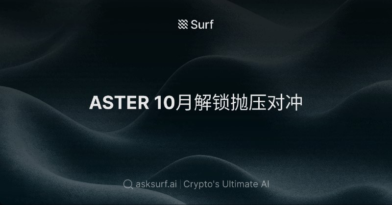 ASTER 10月解锁抛压对冲