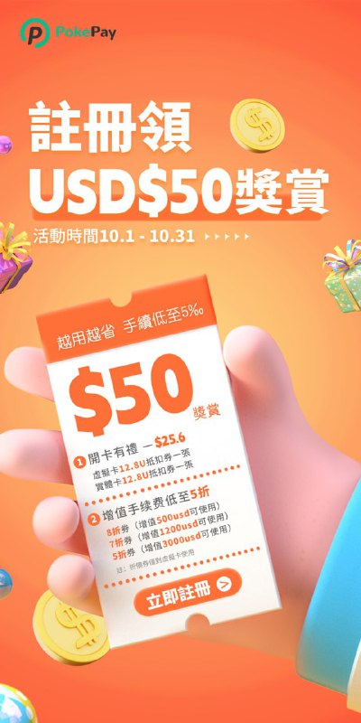 PokePay🌹10月新戶活動 —註冊領50U獎賞🌹⌚️活動時間