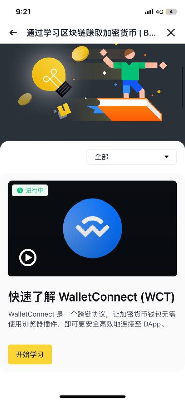 币安学习赚币小羊毛，有币安账号的就能参与，1分钟回答一下问题就行，奖励3个wct,答案已经在图片中附上了没有注册过币安的可以点链接注册