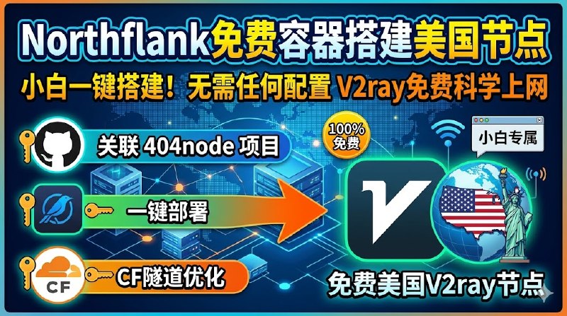 【Northflank免费容器搭建美国节点】northflank关联GitHub 404node项目即可一键部署V2ray免费科学上网节点，无需配置任何参数即可完成搭建，通过cf隧道做到小白一键搭建  