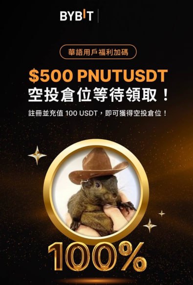 最新Bybit空投加碼活動，原本空投活動可以參加再加上松鼠空投倉位活動，可以選擇多空，僅限1500位新用戶參加