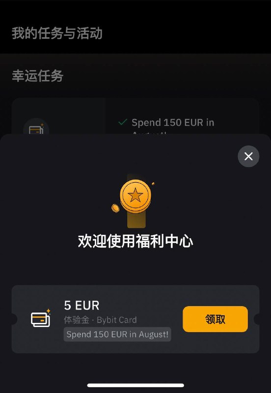 赶紧看一下你的bybit福利中心有没有这个刷卡幸运任务Bybit卡充值到myfin  N26也算消费bybit卡片申请链接